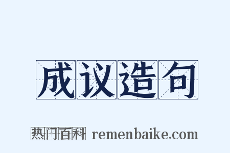 成议造句是什么意思的图片